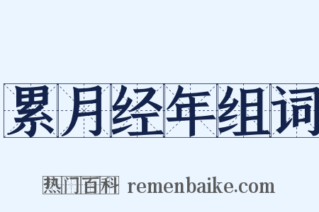 累月经年组词是什么意思的图片